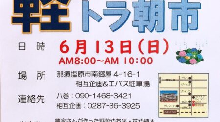 6月13日(日）軽トラ朝市am8:00～am10:00 　地域交流の場として開催します　出店者募集中！　　西那須観光協会