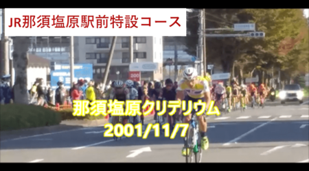 <11/7>自転車ロードレース初見参、初収録　in JR那須塩原駅前　