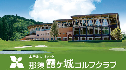 霞ヶ城ゴルフクラブ