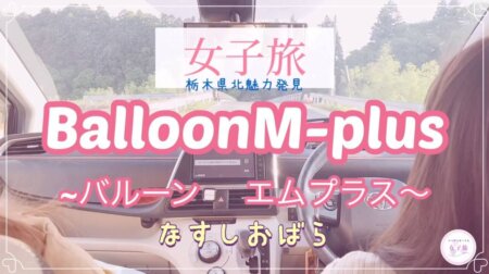<5/29>【Balloon M puls】SNSで大人気!おうちで手作りバルーンアート体験♪【女子旅ドライブ地元巡りの旅】