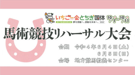 【6月4日・5日】馬術競技リハーサル大会