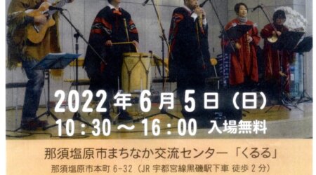 【6月5日】南米音楽の集い　in　那須塩原市「くるる」10:30～