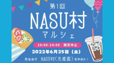 【6月25日】第1回NASU村マルシェ