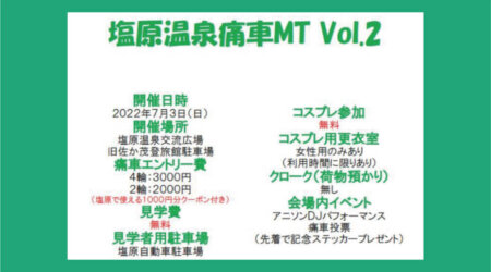 【7月3日】塩原温泉痛車MT  Vol.2