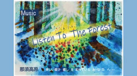【8月10日・11日】Listen to the forest　［那須高原　Healing World］