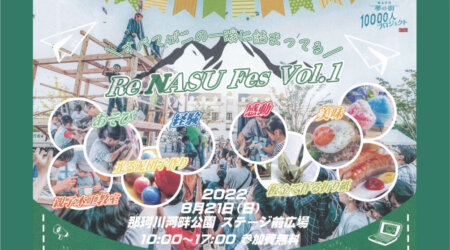 【8月21日】Re NASU Fes Vol.1