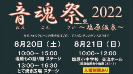 【8月20日・21日】音魂祭2022～塩原温泉～