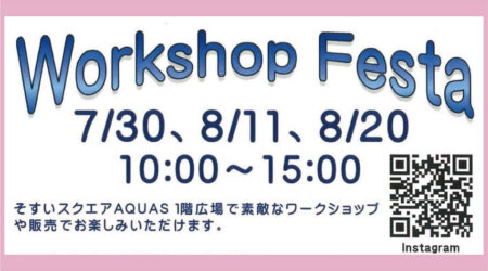 【8月11日・20日】Workshop Festa