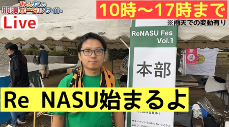 9/18  雨天模様での【Re Nasu Fes.Vol.1】10000人雇用創出プロジェクト　in 中川河畔公園