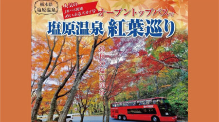 【10月29日～】オープントップバスで 塩原温泉 紅葉巡り