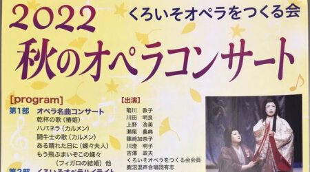 11/27 2022 くろいそオペラをつくる会 秋のオペラコンサート