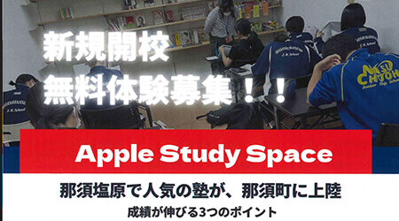 新規開校 無料体験募集！！　Apple Study Space